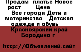 Продам  платье.Новое.рост 134 › Цена ­ 3 500 - Все города Дети и материнство » Детская одежда и обувь   . Красноярский край,Бородино г.